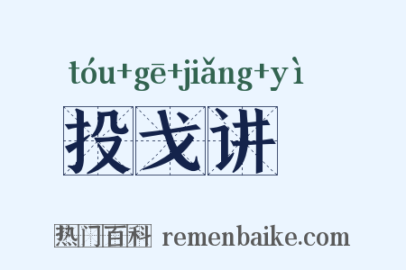 投戈讲蓺是什么意思的图片